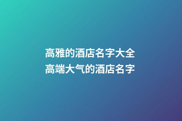 高雅的酒店名字大全 高端大气的酒店名字